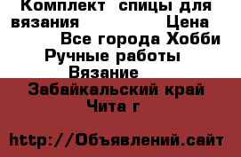 Комплект: спицы для вязания John Lewis › Цена ­ 5 000 - Все города Хобби. Ручные работы » Вязание   . Забайкальский край,Чита г.